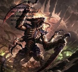 Попаданец в тело матери роя пожирателей вселенной. Том ll (СИ) - Кита Никита