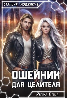 Ошейник для целителя (СИ) - Птица Регина