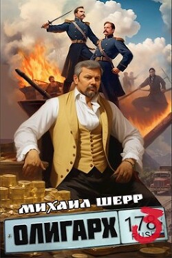 Олигарх 3 (СИ) - Шерр Михаил