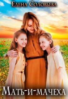 Мать-и-мачеха (СИ) - Соловьева Елена