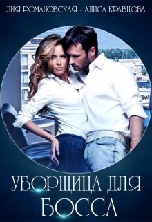Уборщица для босса Лия Романовская, Алиса Кравцова (СИ) - Романовская Лия