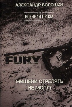 Мишени стрелять не могут - Волошин Александр Никитич