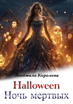 Хэллоуин. Ночь мертвых (СИ) - Королева Людмила Александровна