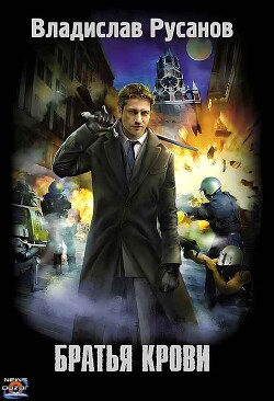 Братья крови - Русанов Владислав Адольфович