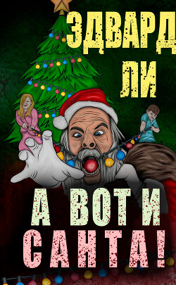 А вот и Санта (СИ) - Ли Эдвард