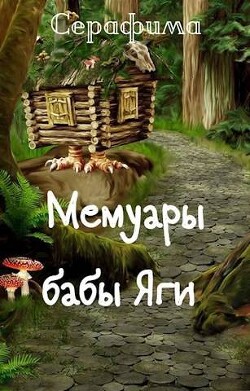Мемуары бабы Яги (СИ) - "Серафима"