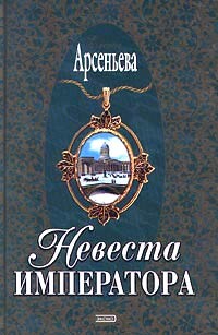 Невеста императора - Арсеньева Елена