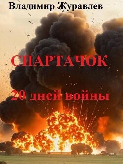 Спартачок. Двадцать дней войны (СИ) - Журавлев Владимир А.