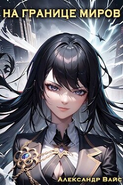 На границе миров. Том I (СИ) - Вайс Александр