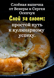 Слоёная выпечка от Венеры и Сергея Осепчук. Слой за слоем: простой путь к кулинарному успеху. 51 рецепт - Осепчук Венера