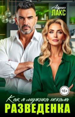 Разведенка. Как я мужика искала... (СИ) - Лакс Айрин
