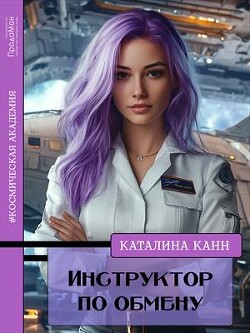 Инструктор по обмену (СИ) - Канн Каталина