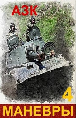 Маневры 4 (СИ) - "АЗК"