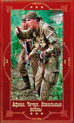 Серия "Афган. Чечня, Локальные войны-2". Компиляция. Книги 1-28 (СИ) - Пиков Николай Ильич