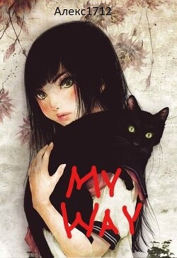 My way (СИ) - "Алекс1712"
