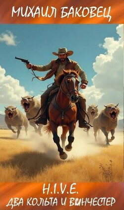 Два кольта и винчестер (СИ) - Баковец Михаил
