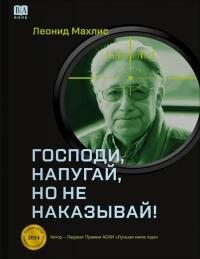 Господи, напугай, но не наказывай&#33; - Махлис Леонид Семенович