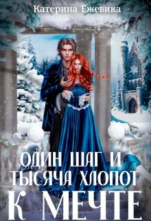 Один шаг и тысяча хлопот к мечте (СИ) - Ежевика Катерина