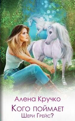 Кого поймает Шери Грейс? (СИ) - Кручко Алена