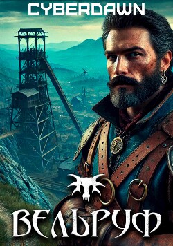 Вельруф (СИ) - Cyberdawn "Cyberdawn"