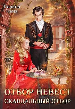 Отбор невесток. Скандальный отбор (СИ) - Нема Полина