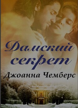 Дамский секрет (ЛП) - Чемберс Джоанна