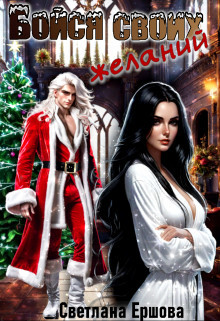 Бойся своих желаний (СИ) - Ершова Светлана