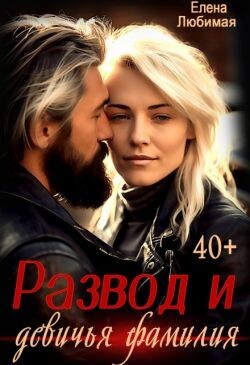 Развод и девичья фамилия (СИ) - Любимая Елена