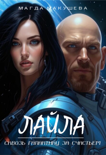 Лайла. Сквозь галактику за счастьем (СИ) - Макушева Магда