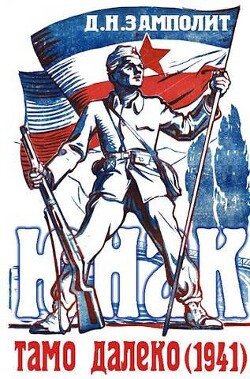 Тамо далеко (1941) (СИ) - Соболев Николай "Д. Н. Замполит"