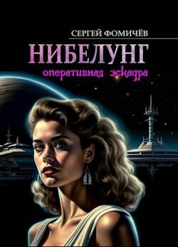 Оперативная эскадра "Нибелунг" (СИ) - Фомичёв Сергей Александрович