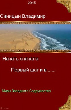 Первый шаг и в... (СИ) - Синицын Владимир Сергеевич