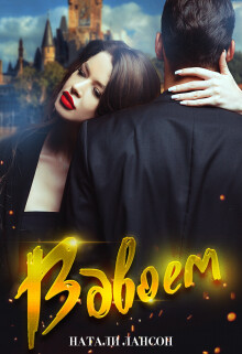 Вдвоём (СИ) - Лансон Натали