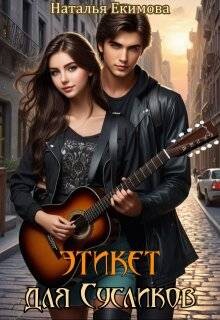 Этикет для Сусликов (СИ) - Екимова Наталья