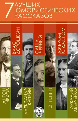 7 лучших юмористических рассказов - Аверченко Аркадий Тимофеевич