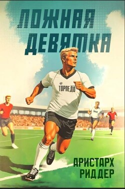 Ложная девятка, часть третья (СИ) - Риддер Аристарх