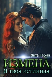 Измена. Я твоя истинная (СИ) - Терми Дита