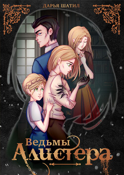 Ведьмы Алистера (СИ) - Шатил Дарья