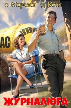Журналюга (СИ) - "товарищ Морозов"