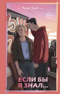Если бы я знал (ЛП) - Уайт Рейн