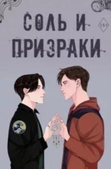 Соль и призраки (ЛП) - Харди Камрин