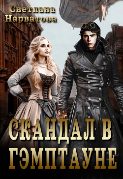 Скандал в Гэмптауне (СИ) - Нарватова Светлана "Упсссс"