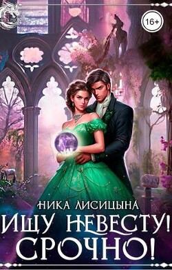 Ищу невесту! СРОЧНО!!! (СИ) - Лисицына Ника
