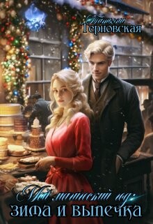 Мой магический год: зима и выпечка (СИ) - Терновская Татьяна