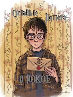 Оставьте Поттера в покое (СИ) - "Akku"