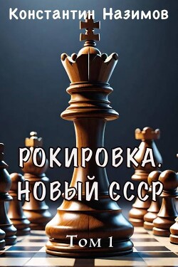 Рокировка. Новый СССР (СИ) - Назимов Константин Геннадьевич