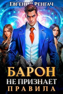 Барон не признает правила (СИ) - Ренгач Евгений