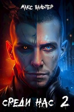 Среди нас 2 (СИ) - Вальтер Макс