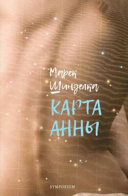 Карта Анны - Шинделка Марек