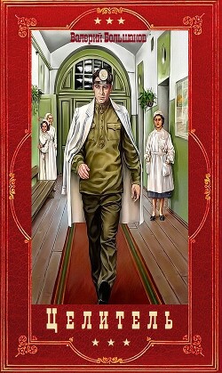 Цикл романов "Целитель". Компиляция. Книги 1-17 (СИ) - Большаков Валерий Петрович